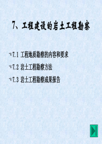 工程建设的岩土工程勘察