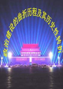 政治建设的曲折历程及其历史性转折ppt课件