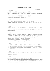 小学英语单词分类汇总(人教版)
