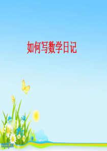 如何写数学日记