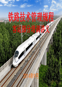 《铁路技术管理规程》培训课件(三)---《技规》客运培训