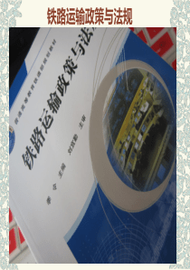《铁路旅客运输规程》及其引申课件