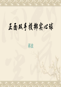 正面双手投掷实心球