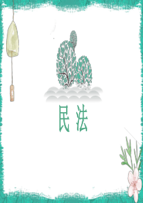 民法案例