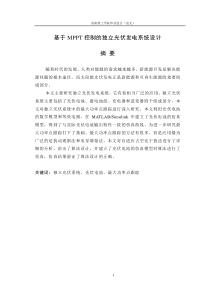 基于MPPT控制的光伏发电系统设计【毕业论文-绝对精品】