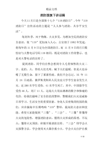 消防国旗下讲话稿