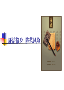 廉政教育课课件