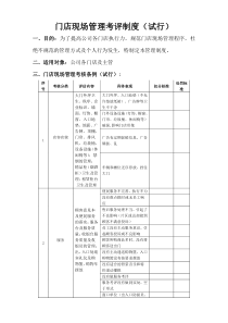 门店现场管理考评制度