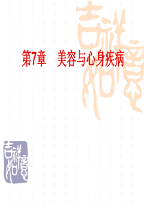 美容心理学美容与心身疾病