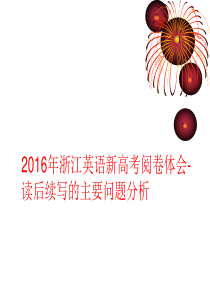 2016年浙江英语新高考阅卷体会-读后续写