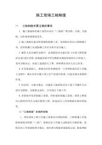 施工现场三检制度