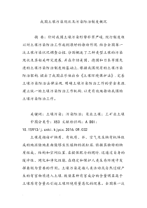 我国土壤污染现状和污染防治制度概况