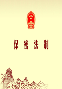 保密工作(PPT)