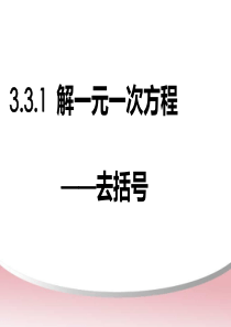 解一元一次方程去括号