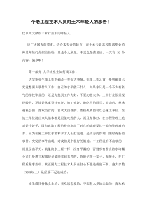 工程技术人员的忠告