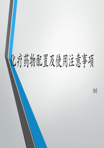 化疗药物配置及使用注意事项