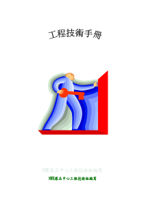 工程技术手册(doc77)(1)