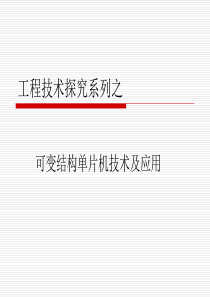 工程技术探究系列之-PowerPointPresent