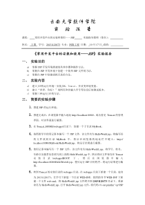云南大学软件学院开发环境JSP实验报告