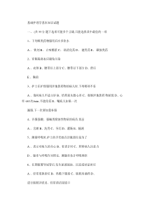 基础护理学基本知识试题及答案.