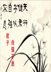 君子自强不息