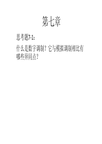 通原-答案第七章作业-new