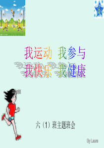 《我运动-我参与-我快乐-我健康》主题班会