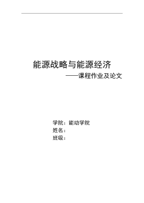 我国能源利用引起的环境问题及对策