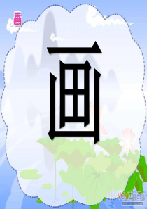 《画》PPT课件-(共18张PPT)