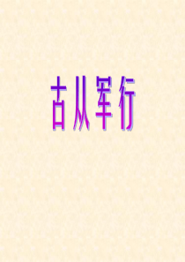 古从军行(上课用)分析