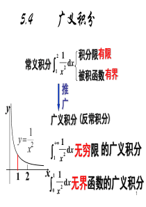 无穷限的广义积分无界函数的广义积分