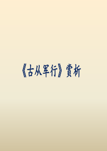 《古从军行》赏析