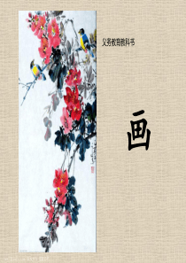 一年级语文上册《画》课件
