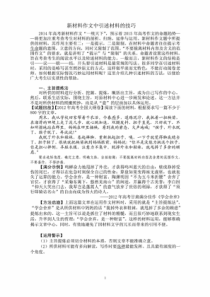 新材料作文中引述材料的技巧