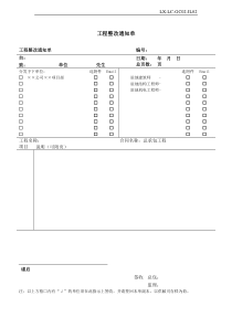 工程整改通知单02