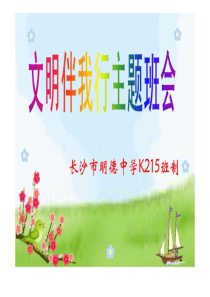 文明礼仪主题班会课件.ppt