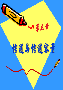 信息论与编码第3章-2