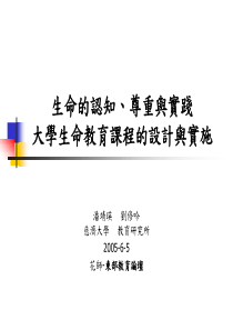 生命的认知尊重与实践大学生命教育课程的设计与实施