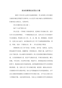 班主任德育论文范文3篇