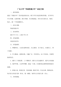 争做美德少年活动方案