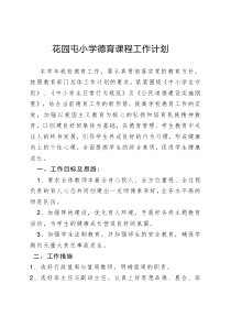 德育课程计划