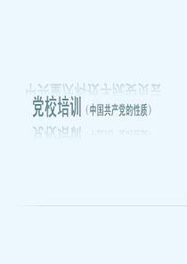 党课-党的性质