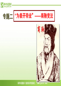 《商鞅变法》课件(人民版选修一)剖析