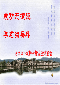 初一期中考试总结班会PPT