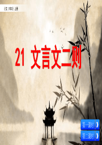 最新部编版六年级语文上册精品课件：-21-文言文二则-(共52张PPT)