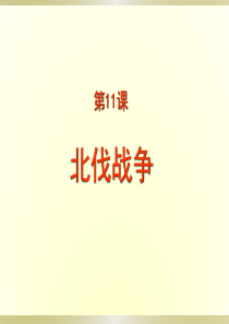 第11课《北伐战争》课件