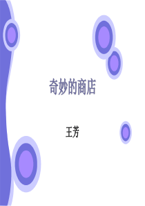 奇妙的商店