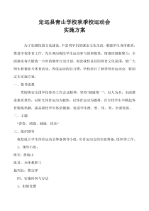 学校校运动会实施方案