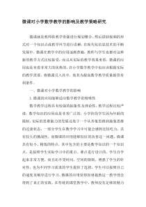 微课对小学数学教学的影响及教学策略研究-最新教育资料