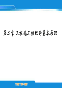 工程施工组织与管理